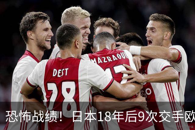 恐怖战绩！日本18年后9次交手欧洲球队8胜1平，4-1德国+1-0英格兰